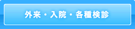 外来・入院・各種検診