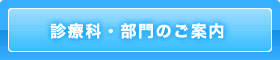 診療科・部門のご案内
