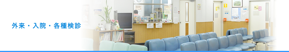外来・入院・各種検診