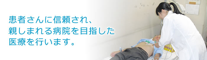 理念　患者さんに信頼され親しまれる病院を目指した医療を行います。