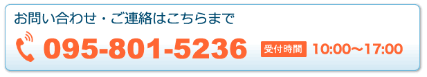 お問い合わせ・ご連絡